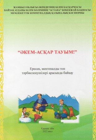 «Әкем–асқар тауым»