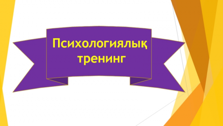«Отбасы-өмір аясы» тренинг