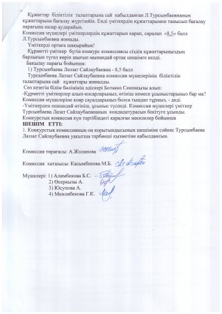 Конкурстың нәтижесі