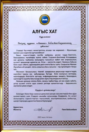 "АСТАНА" БӨБЕКЖАЙ-БАҚШАСЫНЫҢ  ҰЖЫМЫ ҚР ОҚУ -АҒАРТУ МИНИСТРІНІҢ АЛҒЫС ХАТЫМЕН МАРАПАТТАЛДЫ