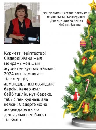 Жаңа жыл мерекесімен құттықтау