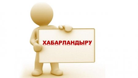 Конкурс жариялау туралы