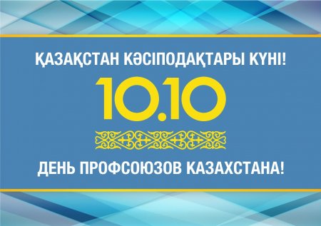 Қазақстан кәсіподақтар күніне марапат