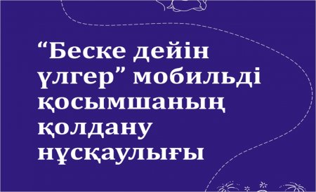 "Беске дейін үлгер"  мобильді қосымшаны  қолдану нұсқаулығы