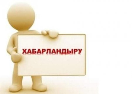 Конкурс өткізу туралы хабарландыру!