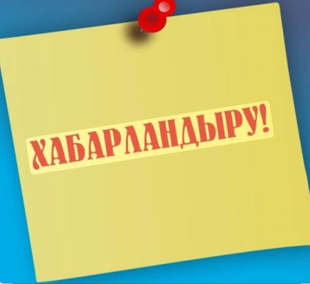 Конкурстың өткізілгені туралы хабарландыру!