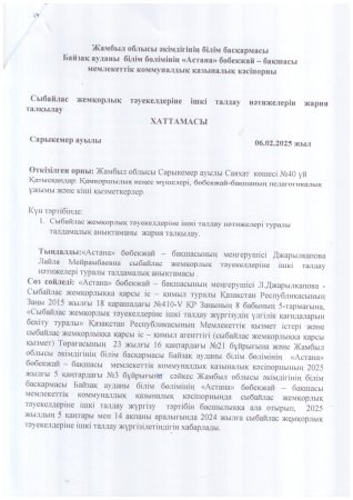 Сыбайлас жемқорлық тәуекелдерін ішкі талдау нәтижелерін жария талқылау ХАТТАМАСЫ