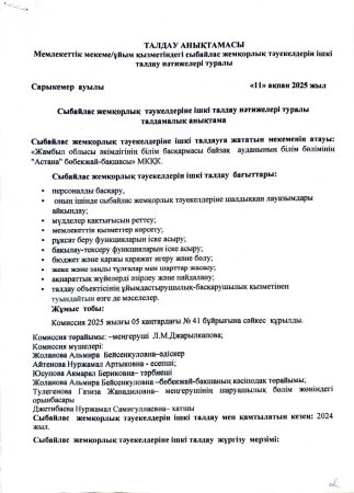 Сыбайлас жемқорлық тәуекелдеріне ішкі талдау нәтижелері туралы талдамалық анықтама