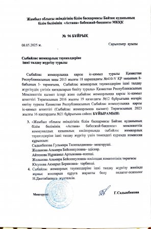 Сыбайлас жемқорлық тәуекелдеріне ішкі талдау жүргізу туралы