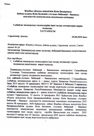 Сыбайлас жемқорлық тәуекелдеріне ішкі талдау нәтижелерін жария талқылау ХАТТАМАСЫ