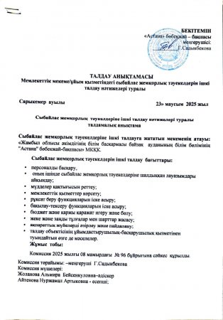 Сыбайлас жемқорлық тәуекелдеріне ішкі талдау нәтижелері туралы талдамалық анықтама