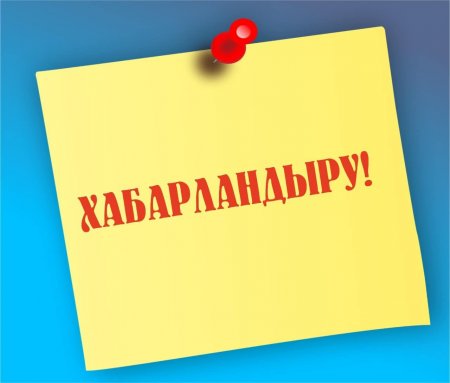 Конкурс өткізу туралы хабарландыру