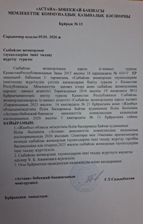 Сыбайлас жемқорлыққа қарсы  іс-қимыл  жұмыс жоспары